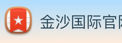 金沙国际官网 logo
